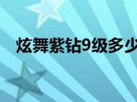 炫舞紫钻9级多少成长值（炫舞紫钻礼包）