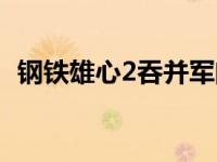 钢铁雄心2吞并军阀事件（钢铁雄心2决战）