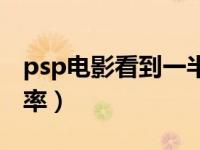 psp电影看到一半就无法播放（psp电影分辨率）