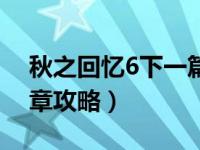 秋之回忆6下一篇章路线（秋之回忆6下一篇章攻略）