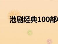 港剧经典100部中文版（港剧经典铃声）