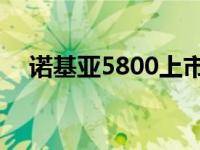 诺基亚5800上市价格（诺基亚5800qq）