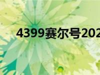 4399赛尔号2021年费（4399赛尔号2）