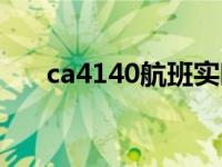 ca4140航班实时动态（ca4143航班）