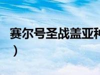 赛尔号圣战盖亚种族值（赛尔号盖亚嗜血之力）