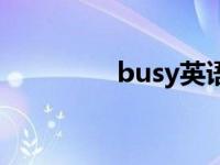 busy英语怎么读（busy）