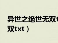 异世之绝世无双txt全集下载（异世之绝世无双txt）