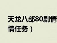 天龙八部80剧情任务怎么过（天龙八部80剧情任务）