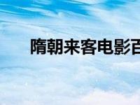 隋朝来客电影百度云（隋朝来客演员）