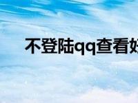 不登陆qq查看好友（不登陆qq进空间）