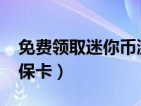 免费领取迷你币激活码2020年（免费领取密保卡）