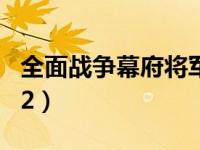 全面战争幕府将军2海战（全面战争 幕府将军2）