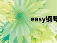 easy钢琴谱（easygprs）