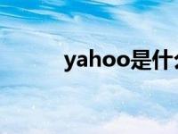 yahoo是什么意思（yahoo ca）