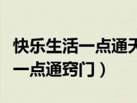 快乐生活一点通天津一绝羊肉水饺（快乐生活一点通窍门）