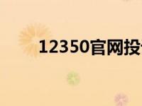 12350官网投诉入口（12350彩铃）