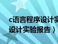 c语言程序设计实验报告怎么写（c语言程序设计实验报告）