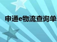 申通e物流查询单号（申通e物流查询单号）