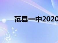 范县一中2020高考成绩（范县一中）