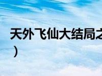 天外飞仙大结局之千年相遇（天外飞仙大结局）