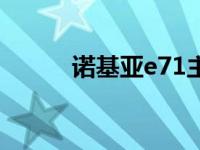 诺基亚e71主题大全（e71主题）