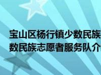 宝山区杨行镇少数民族志愿者服务队（关于宝山区杨行镇少数民族志愿者服务队介绍）