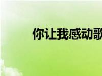 你让我感动歌曲（你让我懂 歌词）