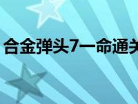 合金弹头7一命通关解说（合金弹头7模拟器）