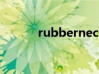 rubberneck（rubber的复数）