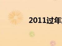 2011过年放假（2011放假）