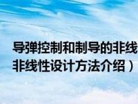 导弹控制和制导的非线性设计方法（关于导弹控制和制导的非线性设计方法介绍）