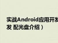 实战Android应用开发 配光盘（关于实战Android应用开发 配光盘介绍）