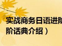 实战商务日语进阶话典（关于实战商务日语进阶话典介绍）