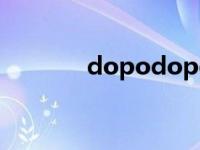 dopodopo童装（dopodo）