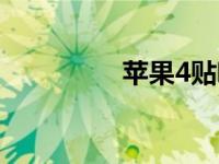 苹果4贴吧（苹果4论坛）