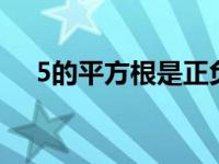 5的平方根是正负根号5吗（5的平方根）