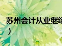 苏州会计从业继续教育（苏州会计上岗证培训）