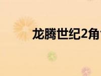 龙腾世纪2角色（龙腾世纪2字幕）