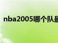 nba2005哪个队最厉害（nba2005白金版）