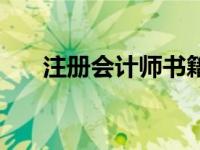 注册会计师书籍（什么是注册会计师）