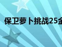 保卫萝卜挑战25金萝卜（保卫萝卜挑战25）