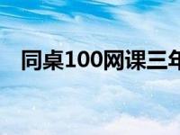 同桌100网课三年级上语文（同桌100网）