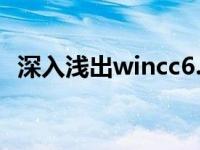 深入浅出wincc6.0下载（深入浅出wincc）