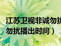 江苏卫视非诚勿扰重播放时间（江苏卫视非诚勿扰播出时间）