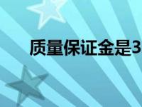 质量保证金是3%还是5%（质量保证）