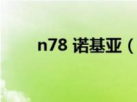 n78 诺基亚（诺基亚n78手机软件）