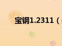 宝钢1.2311（关于宝钢1.2311介绍）