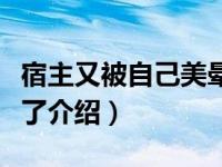 宿主又被自己美晕了（关于宿主又被自己美晕了介绍）