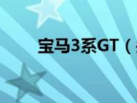 宝马3系GT（关于宝马3系GT介绍）