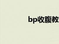 bp收腹教练（bp收腹教练）